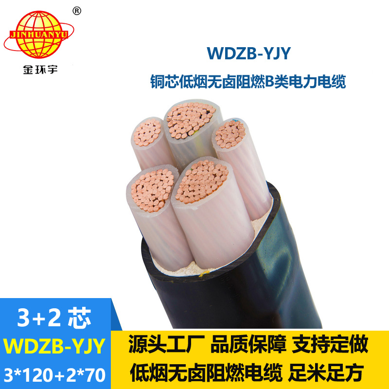 金環(huán)宇電纜 b級(jí)阻燃yjv電纜WDZB-YJY3X120+2X70低煙無鹵電纜價(jià)格