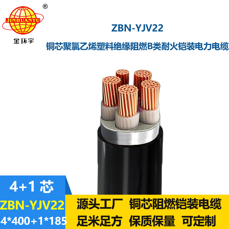 金環(huán)宇電纜 b級阻燃鎧裝電纜 耐火電纜ZBN-YJV22-4X400+1X185平方