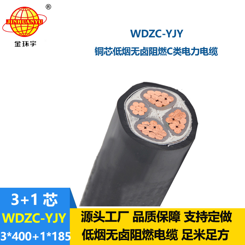 金環(huán)宇電纜 低煙無(wú)鹵電力電纜WDZC-YJY 3X400+1X185 阻燃電線電纜