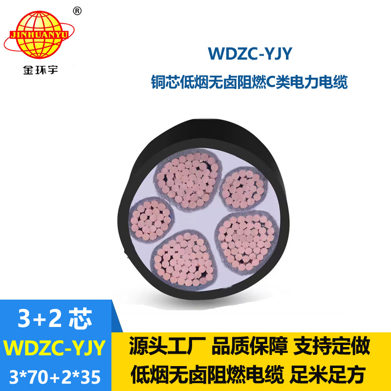 金環(huán)宇電纜 低煙無(wú)鹵電力電纜WDZC-YJY3X70+2X35平方 3+2芯電纜