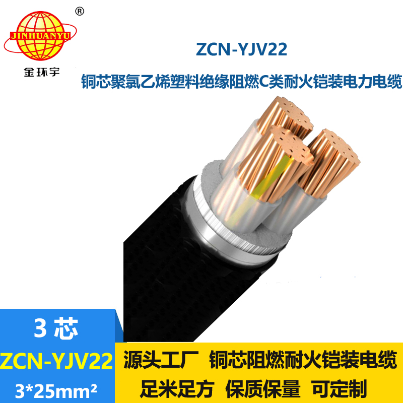 金環(huán)宇電線電纜 c級(jí)阻燃電纜耐火鎧裝電纜ZCN-YJV22-3X25平方電力電