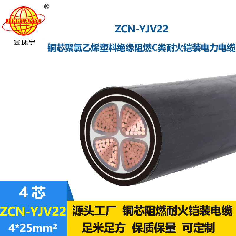 金環(huán)宇電纜 四芯電纜yjv22 阻燃耐火鎧裝電纜ZCN-YJV22-4X25平方