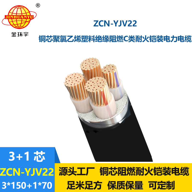 金環(huán)宇電纜 ZCN-YJV22-3X150+1X70平方 四芯c級(jí)阻燃耐火鎧裝電線電纜