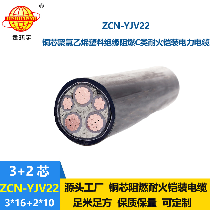 金環(huán)宇電纜 ZCN-YJV22-3X16+2X10平方 耐火阻燃電纜 3+2芯鎧裝電纜
