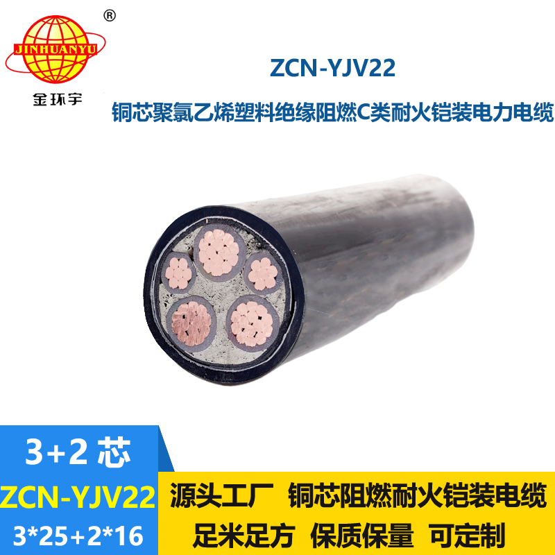 金環(huán)宇電纜 阻燃耐火電纜 ZCN-YJV22-3X25+2X16平方 鎧裝電力電纜
