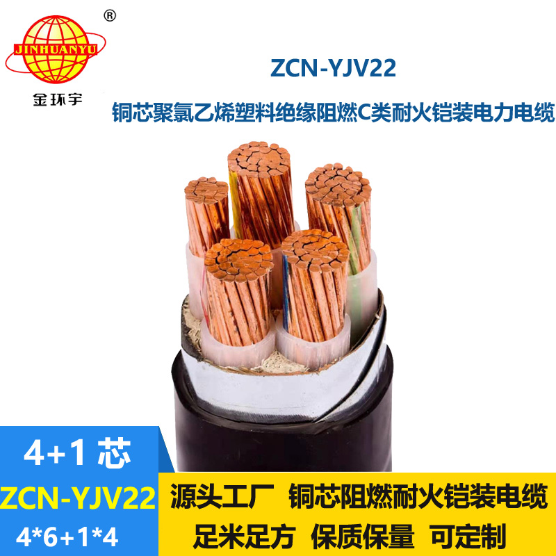 金環(huán)宇電線電纜 鎧裝電纜yjv22 阻燃耐火電力電纜ZCN-YJV22-4X6+1X4平