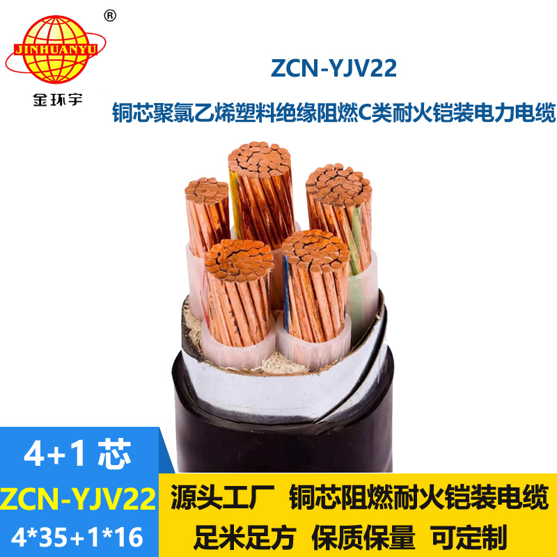 金環(huán)宇電線電纜 五芯鎧裝電纜 ZCN-YJV22-4X35+1X16平方阻燃c級(jí)耐火電纜
