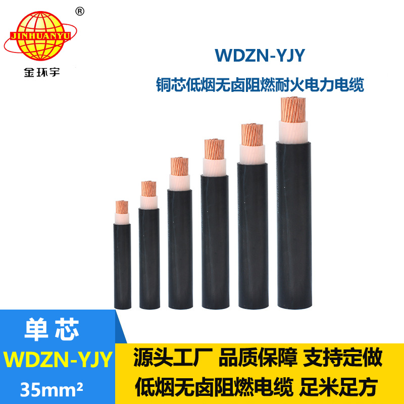 金環(huán)宇電線電纜 低煙無鹵耐火電纜廠WDZN-YJY 35平方電纜  銅芯