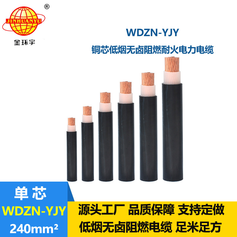 金環(huán)宇電線電纜 WDZN-YJY 240平方 交聯(lián)低煙無鹵耐火聚烯烴電力電