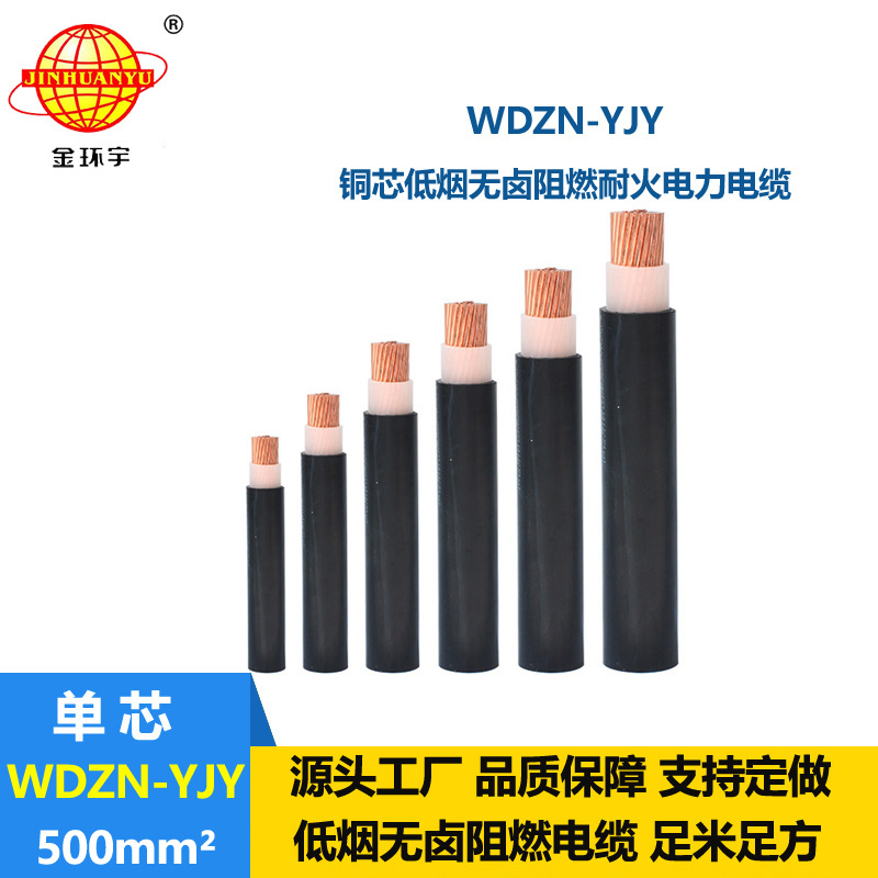 金環(huán)宇電線(xiàn)電纜 低煙無(wú)鹵電纜廠(chǎng)WDZN-YJY 500平方 銅芯 耐火電纜