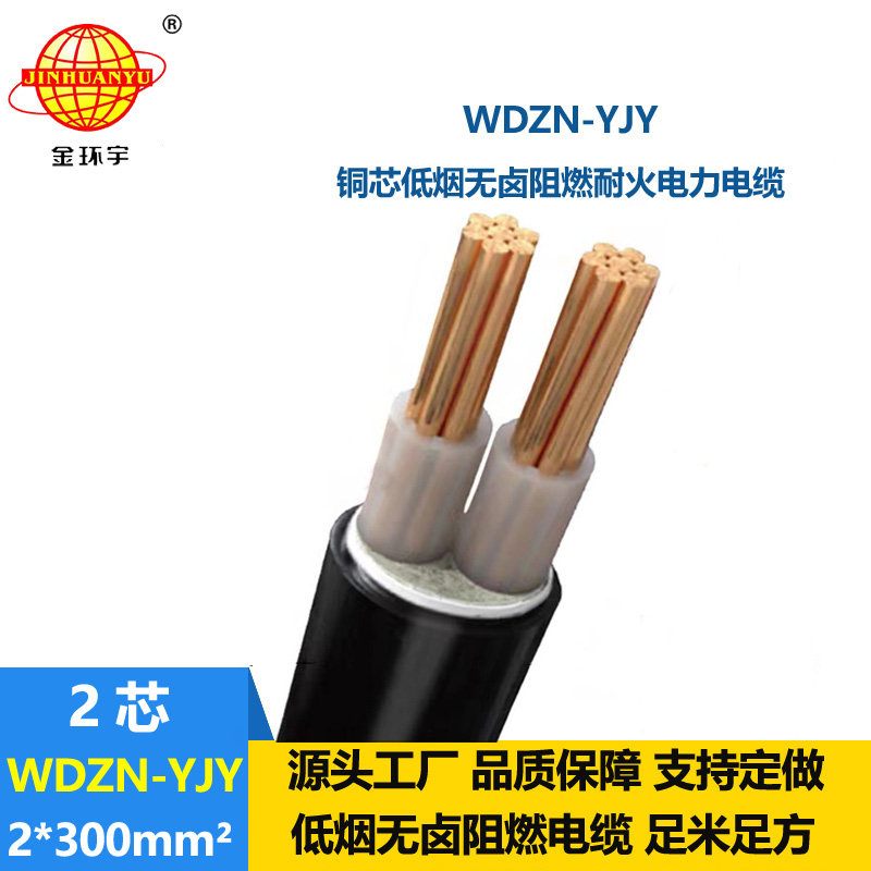金環(huán)宇電線電纜 無鹵低煙耐火電纜WDZN-YJY 2x300平方 銅芯電力電纜
