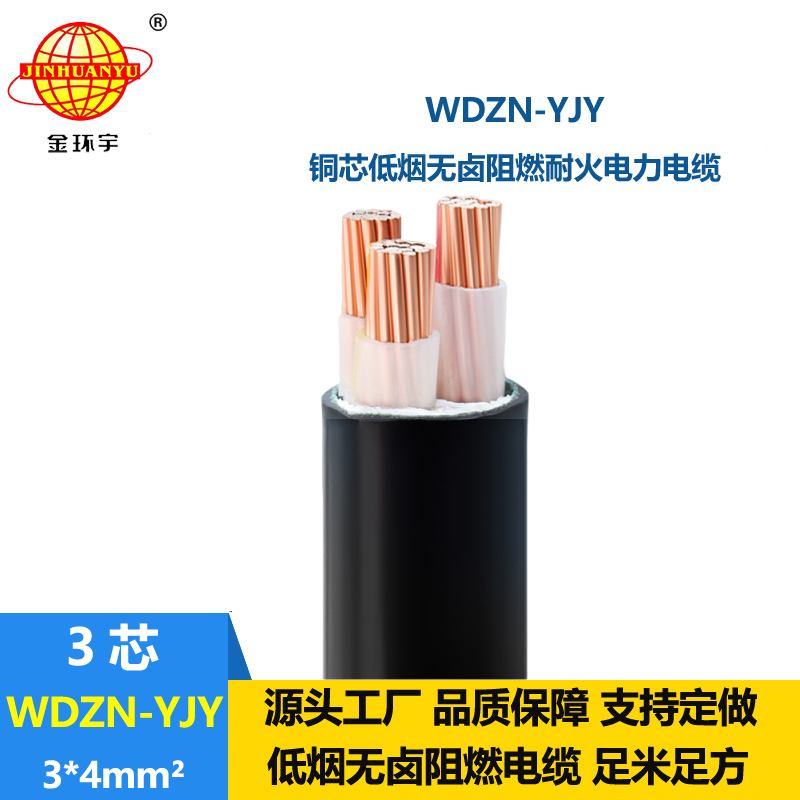 金環(huán)宇電線電纜 耐火電力電纜WDZN-YJY 3x4平方 低煙無鹵交聯(lián)電纜