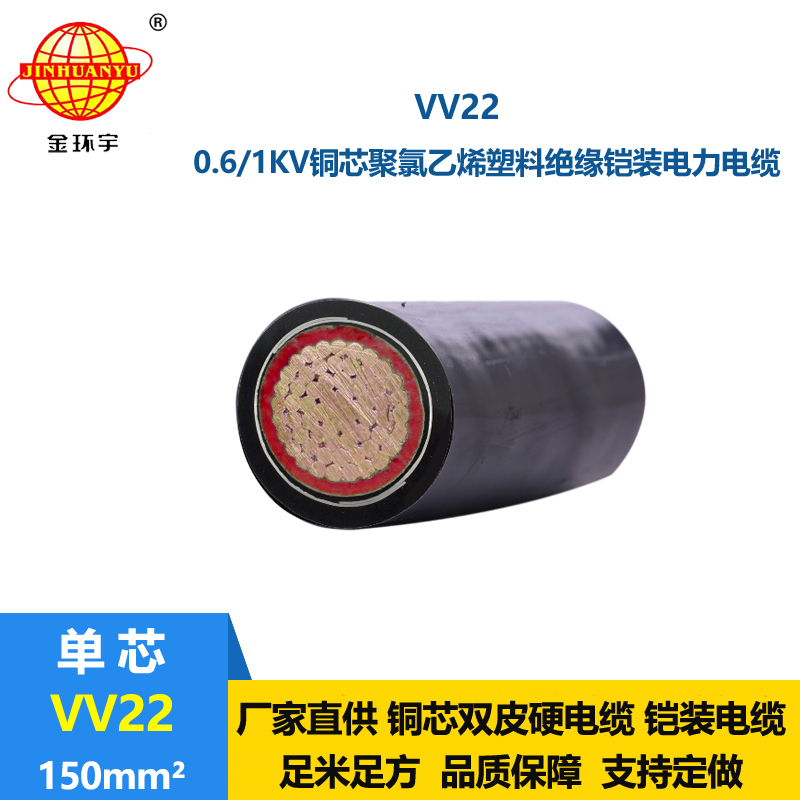 金環(huán)宇電線電纜 VV22  150平方 銅芯交聯(lián)電力電纜 鎧裝電纜