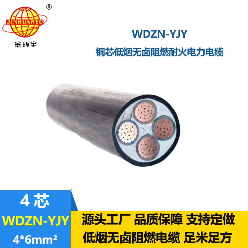 金環(huán)宇電線電纜 WDZN0YJY4x6平方 耐火電力電纜 低煙無鹵交聯(lián)電纜