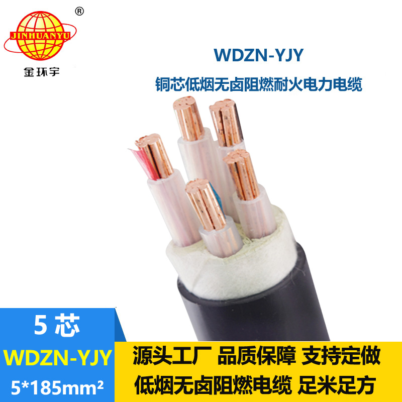 金環(huán)宇電線電纜 WDZN-YJY 5x185平方 低煙無鹵耐火交聯(lián)電力電纜