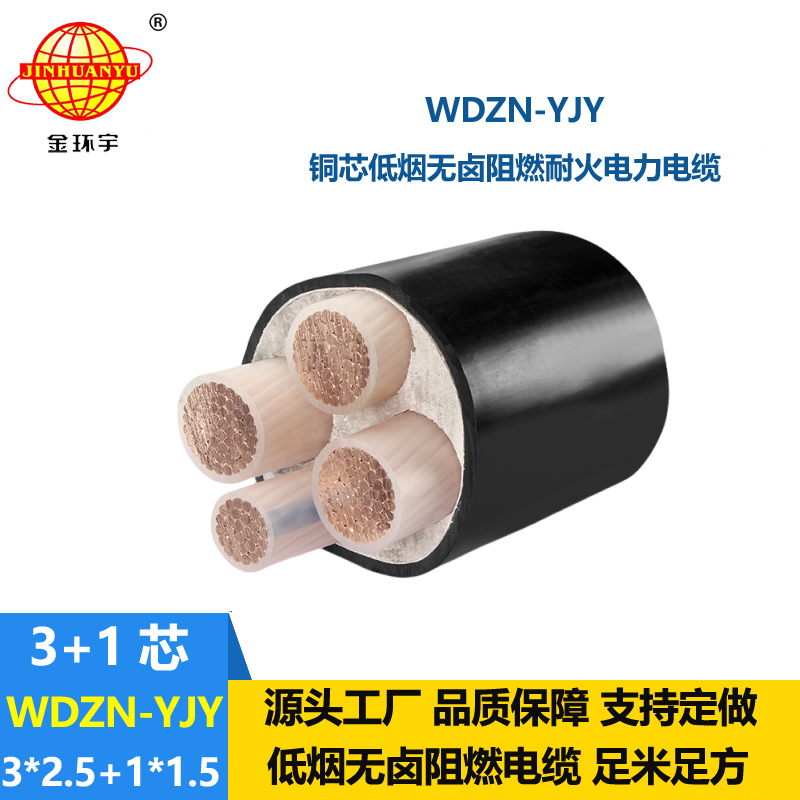 金環(huán)宇電線電纜 三相四線WDZN-YJY3x2.5+1x1.5低煙無鹵耐火電纜