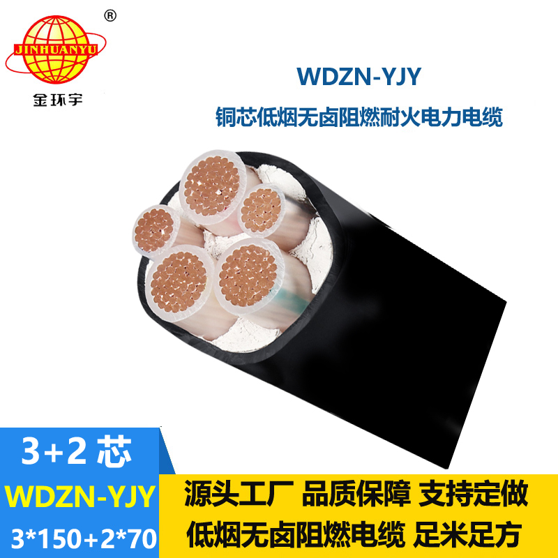 金環(huán)宇電線電纜 耐火低壓交聯(lián)電纜 無鹵低煙電纜WDZN-YJY3x150+2x