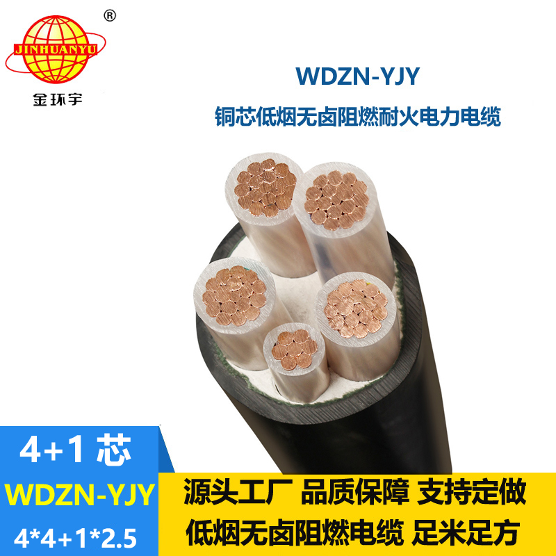 金環(huán)宇電線電纜 WDZN-YJY4x4+1x2.5平方  低煙無(wú)鹵耐火交聯(lián)電力電纜