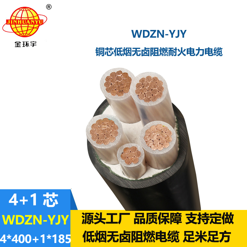 金環(huán)宇電線電纜 4+1芯電力電纜WDZN-YJY4x400+1x185 低煙無鹵耐火電纜