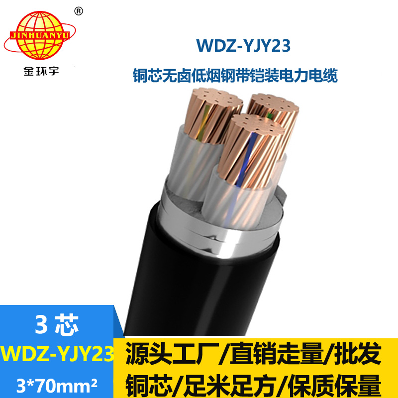金環(huán)宇 低煙無鹵鋼帶鎧裝電力電纜WDZ-YJY23-3x70平方 銅芯