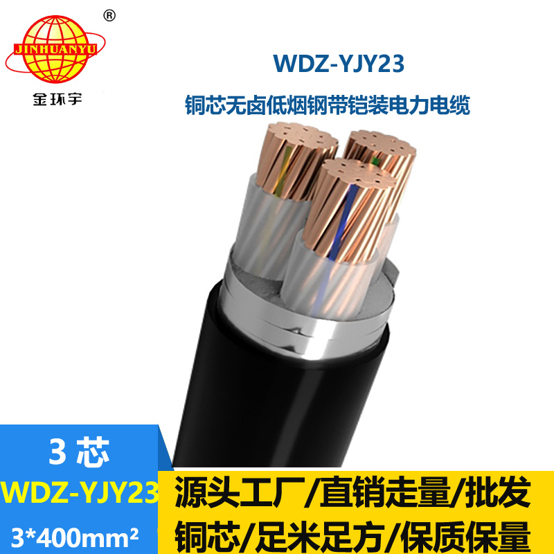 金環(huán)宇 WDZ-YJY23-3x400平方 三芯電力電纜 低煙無(wú)鹵鎧裝電纜