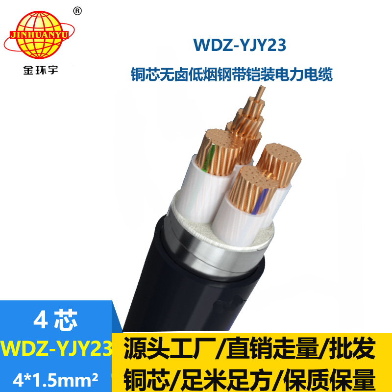 金環(huán)宇電線電纜 鎧裝電纜WDZ-YJY23-4x1.5平方 無鹵低煙電力電纜