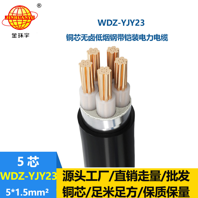金環(huán)宇電線電纜 低煙無鹵銅芯電纜WDZ-YJY23-5x1.5平方 鋼帶鎧裝電