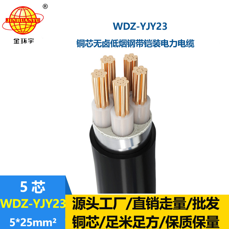 金環(huán)宇電線電纜 鋼帶鎧裝電纜WDZ-YJY23-5x25低煙無鹵交聯(lián)電力電纜