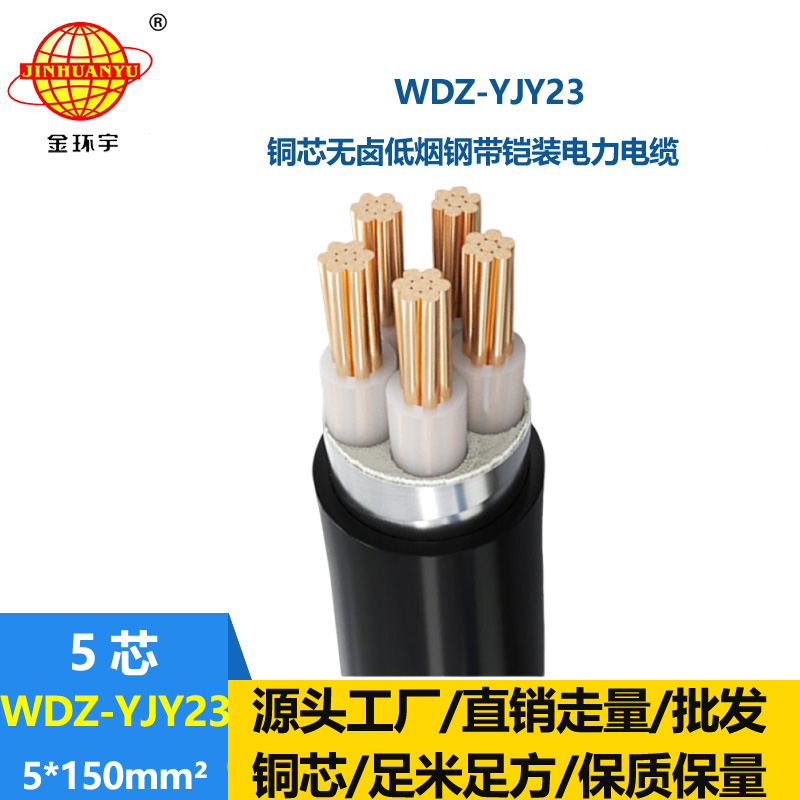 金環(huán)宇電線電纜 銅芯鎧裝交聯(lián)電纜WDZ-YJY23-5x150 無鹵低煙電纜
