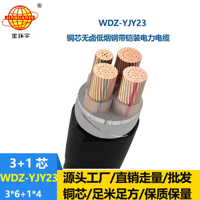 金環(huán)宇電線電纜 鎧裝電力電纜WDZ-YJY23-3x6+1x4無(wú)鹵低煙銅芯電纜