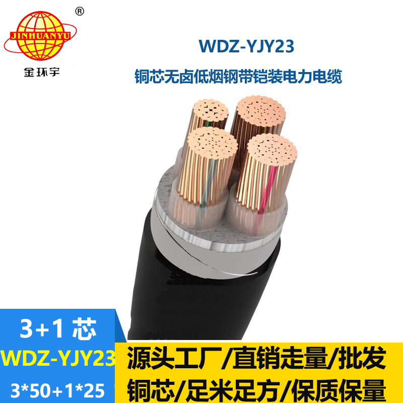 金環(huán)宇電線電纜 無(wú)鹵低煙電力電纜WDZ-YJY23-3x50+1x25鎧裝電纜