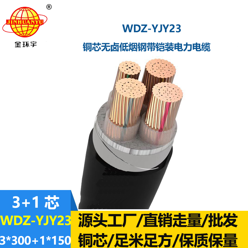 金環(huán)宇電線電纜 WDZ-YJY23-3x300+1x150低煙無鹵電纜 鋼帶鎧裝電纜