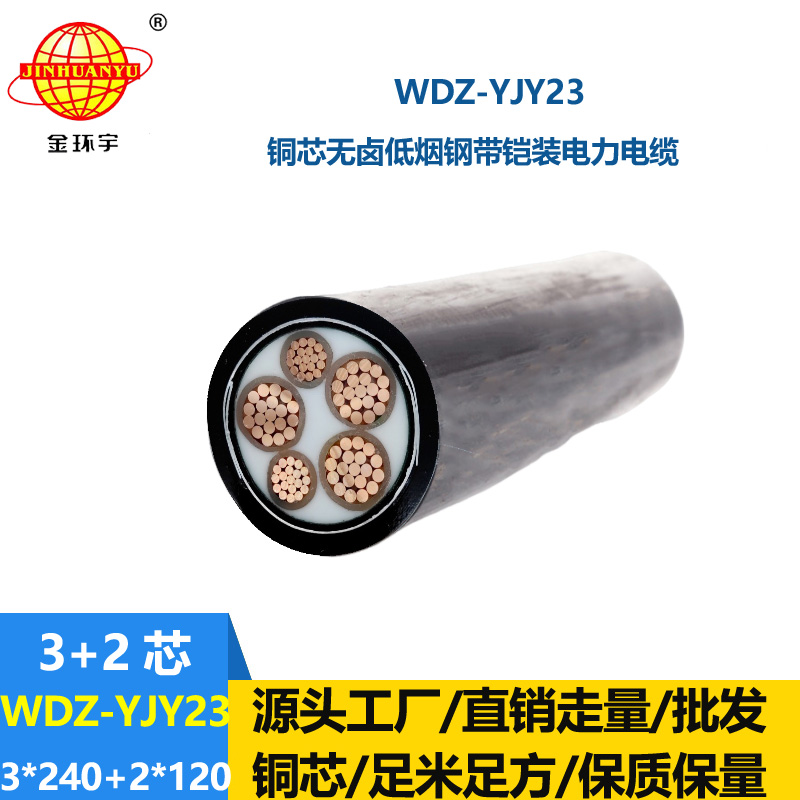 金環(huán)宇電線電纜 低煙無(wú)鹵電纜廠WDZ-YJY23-3x240+2x120平方 鎧裝電纜