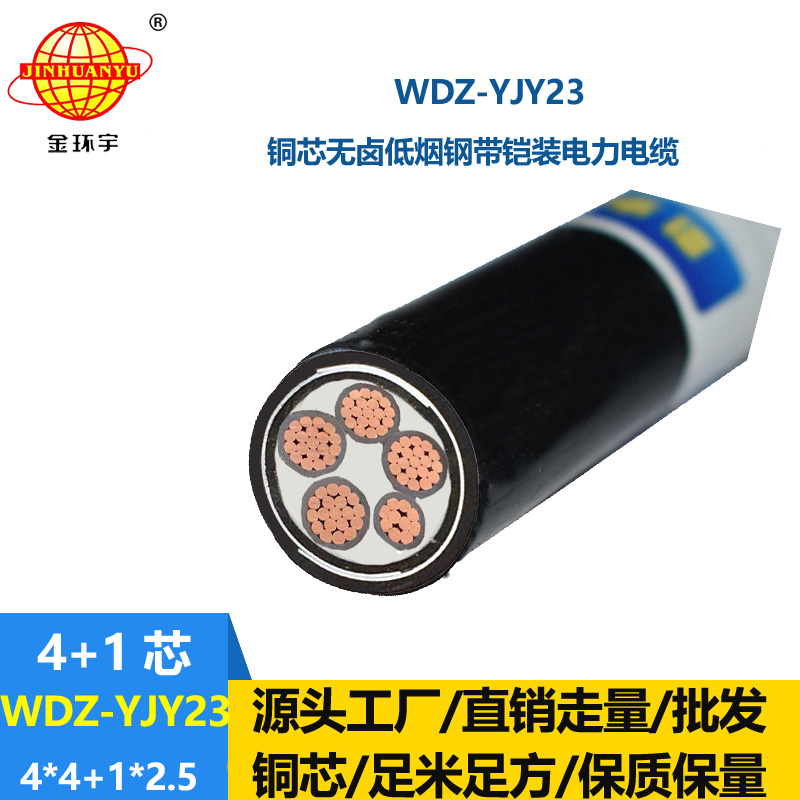 金環(huán)宇電線電纜 WDZ-YJY23-4x4+1x2.5平方 鎧裝電纜 低煙無鹵電纜廠