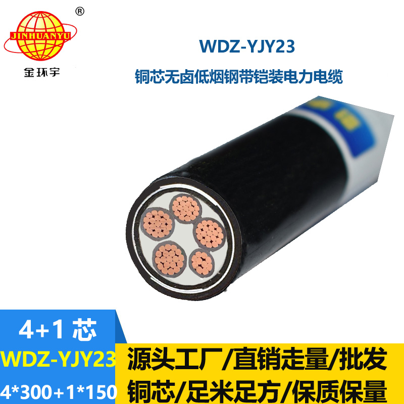金環(huán)宇電線(xiàn)電纜 WDZ-YJY23-4x300+1x150平方 低煙無(wú)鹵電