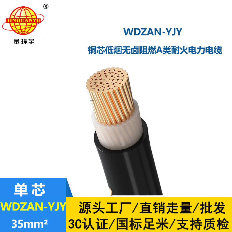 金環(huán)宇電纜 阻燃a級(jí)耐火低煙無(wú)鹵電纜 yjv電纜 