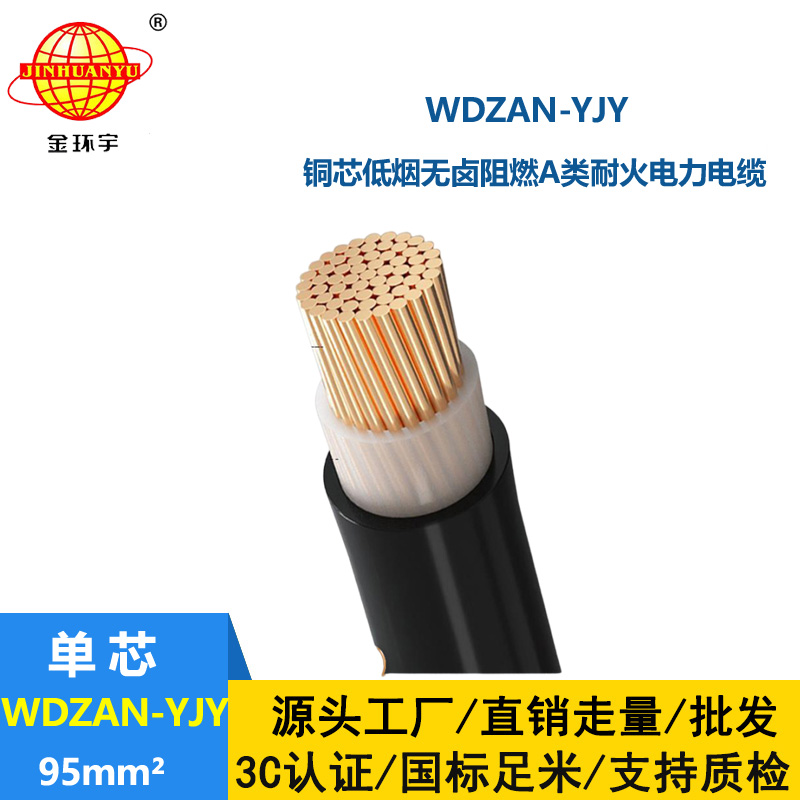 金環(huán)宇電纜 WDZAN-YJY 95平方 低煙無(wú)鹵電纜 低壓交