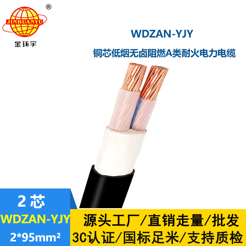 金環(huán)宇電纜 銅芯無鹵低煙阻燃耐火電纜WDZAN-YJY 2X95平方 電力電纜