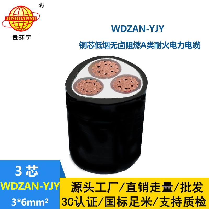 金環(huán)宇 A級阻燃耐火電纜 WDZAN-YJY 3X6平方 低煙無鹵電線電纜