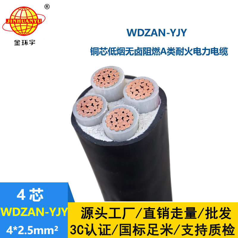 金環(huán)宇電線電纜 低煙無鹵型阻燃電纜 耐火電力電纜 WDZAN-YJY 4X