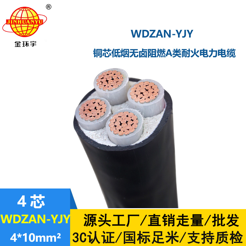 金環(huán)宇電線(xiàn)電纜 A級(jí)阻燃耐火電纜WDZAN-YJY 4X10平方 低煙無(wú)鹵交聯(lián)