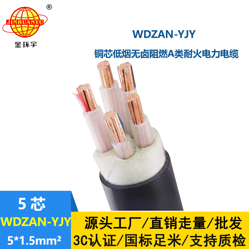 金環(huán)宇電線電纜 WDZAN-YJY 5X1.5平方5芯電力電纜 低煙無鹵阻燃耐火