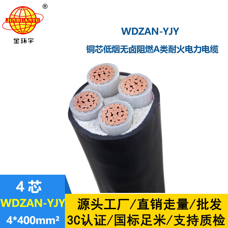 金環(huán)宇電線(xiàn)電纜 阻燃A類(lèi)耐火電纜WDZAN-YJY 4X400平方 低煙無(wú)鹵電力