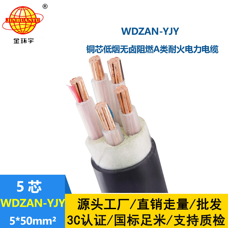 金環(huán)宇電線電纜 WDZAN-YJY 5X50平方 低煙無鹵阻燃耐火電纜 低壓電