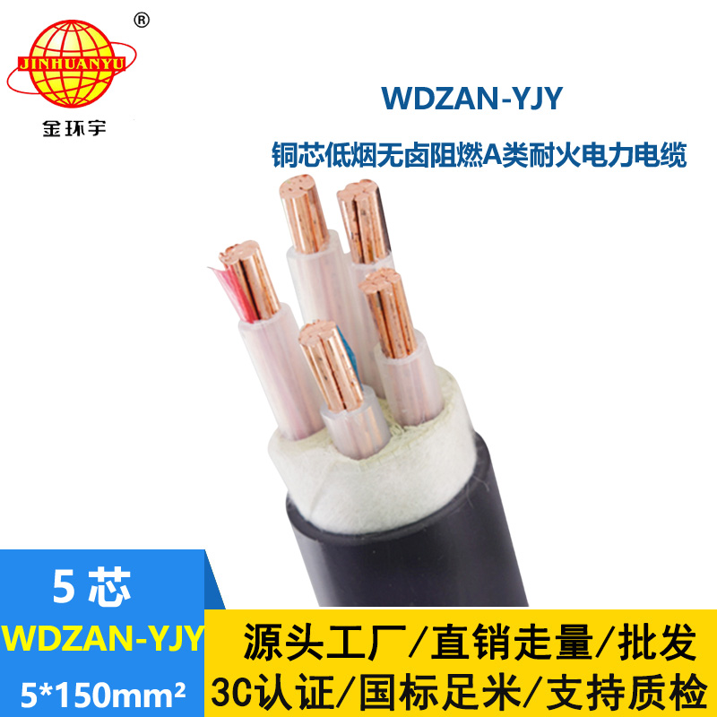 金環(huán)宇電線電纜 低煙無(wú)鹵耐火電纜WDZAN-YJY 5X150平方 阻燃a類(lèi)電力