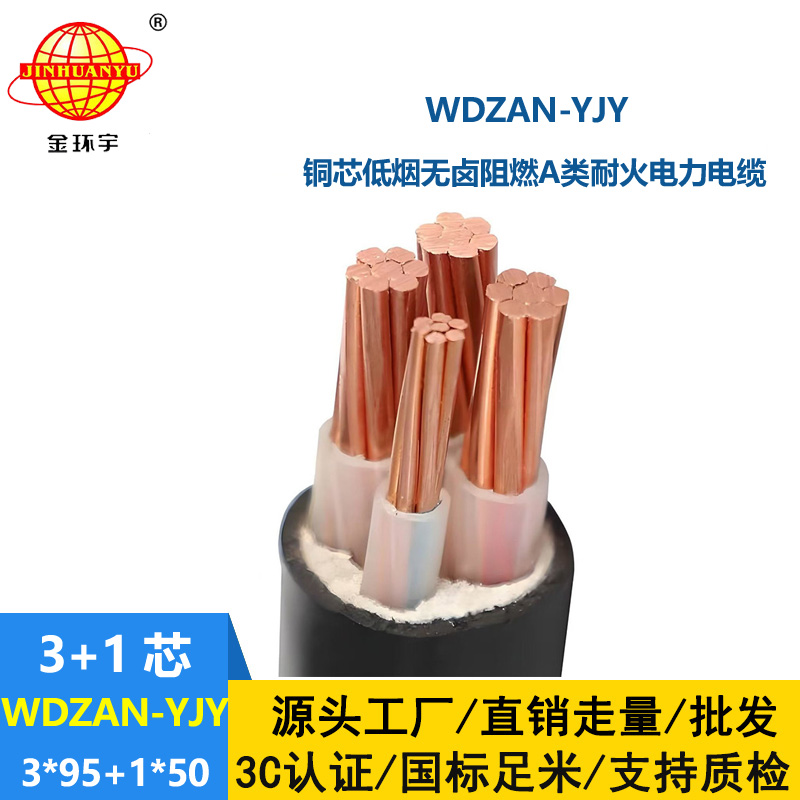 金環(huán)宇電纜 耐火阻燃電力電纜WDZAN-YJY 3X95+1X50低煙無(wú)鹵電纜批發(fā)