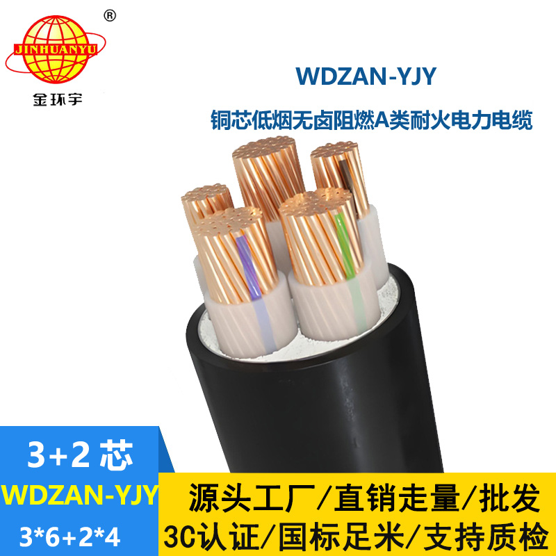 金環(huán)宇電線電纜 五芯電力電纜WDZAN-YJY 3X6+2X4低煙無(wú)鹵阻燃耐火電