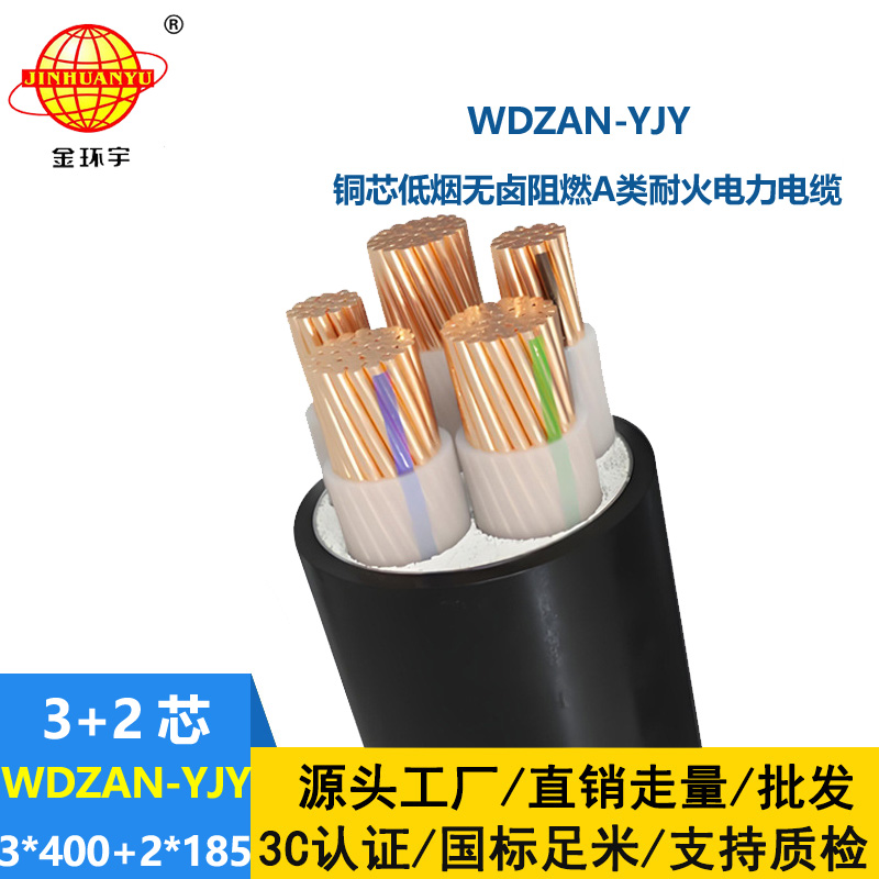 金環(huán)宇電線電纜 a類阻燃耐火電纜WDZAN-YJY 3X400+2X185低煙無鹵電力