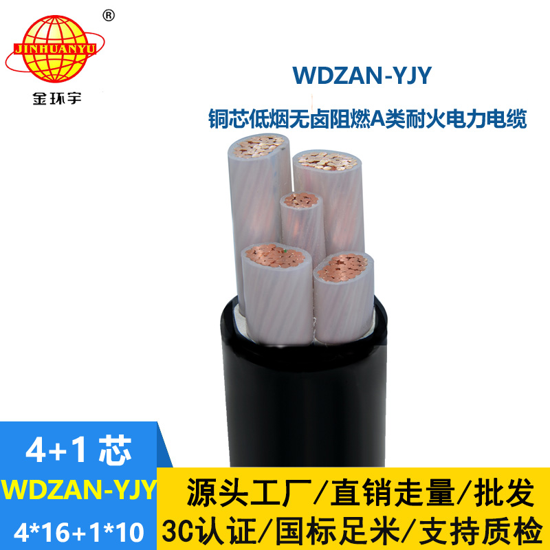 金環(huán)宇電線電纜 低煙無鹵電纜WDZAN-YJY 4X16+1X10平方 a類阻燃耐火電