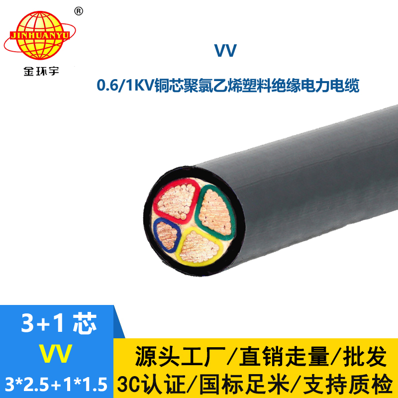 金環(huán)宇電線電纜 工廠直營 銅芯低壓電力電纜VV 3X2.5+1X1.5平方